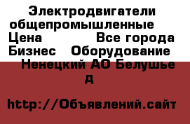Электродвигатели общепромышленные   › Цена ­ 2 700 - Все города Бизнес » Оборудование   . Ненецкий АО,Белушье д.